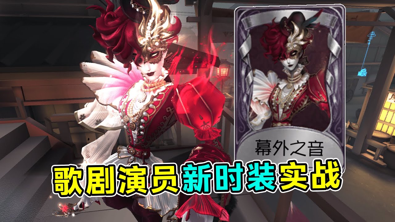 第五人格：大哥！娃娃被打会爆点的！歌剧演员新时装【幕外之音】实战！【小砸墨】Identity V