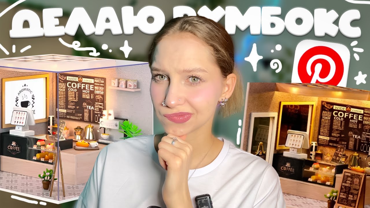 собираю РУМБОКС &laquo;Кофейня в Англии&raquo; ⊹ ࣪ ˖ пробую делать дом в миниатюре с подсветкой, сборка roombox