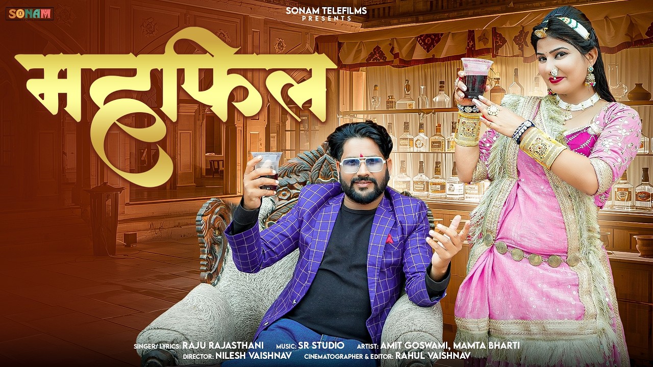महफिल - Mehfil | Rajasthani & Marwadi Song 2026 | Mamta Bharti | Amit Goswami | Raju Rajasthani