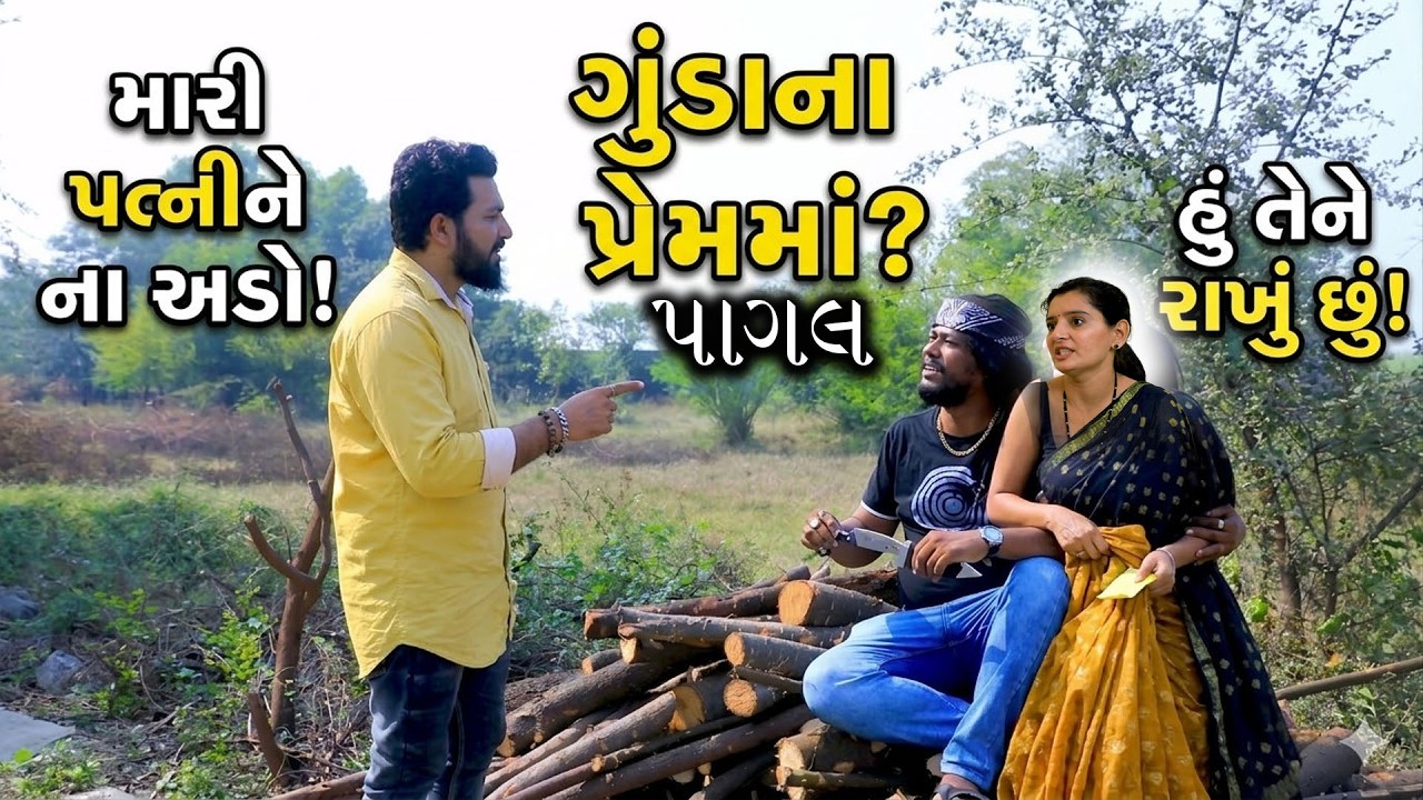 હું મારા બાપને ઘરે જાવ તું ગુંડા સાથે રહે એટલે  /Gujarati Short Film /ફૅમિલી ડ્રામા /Family Drama