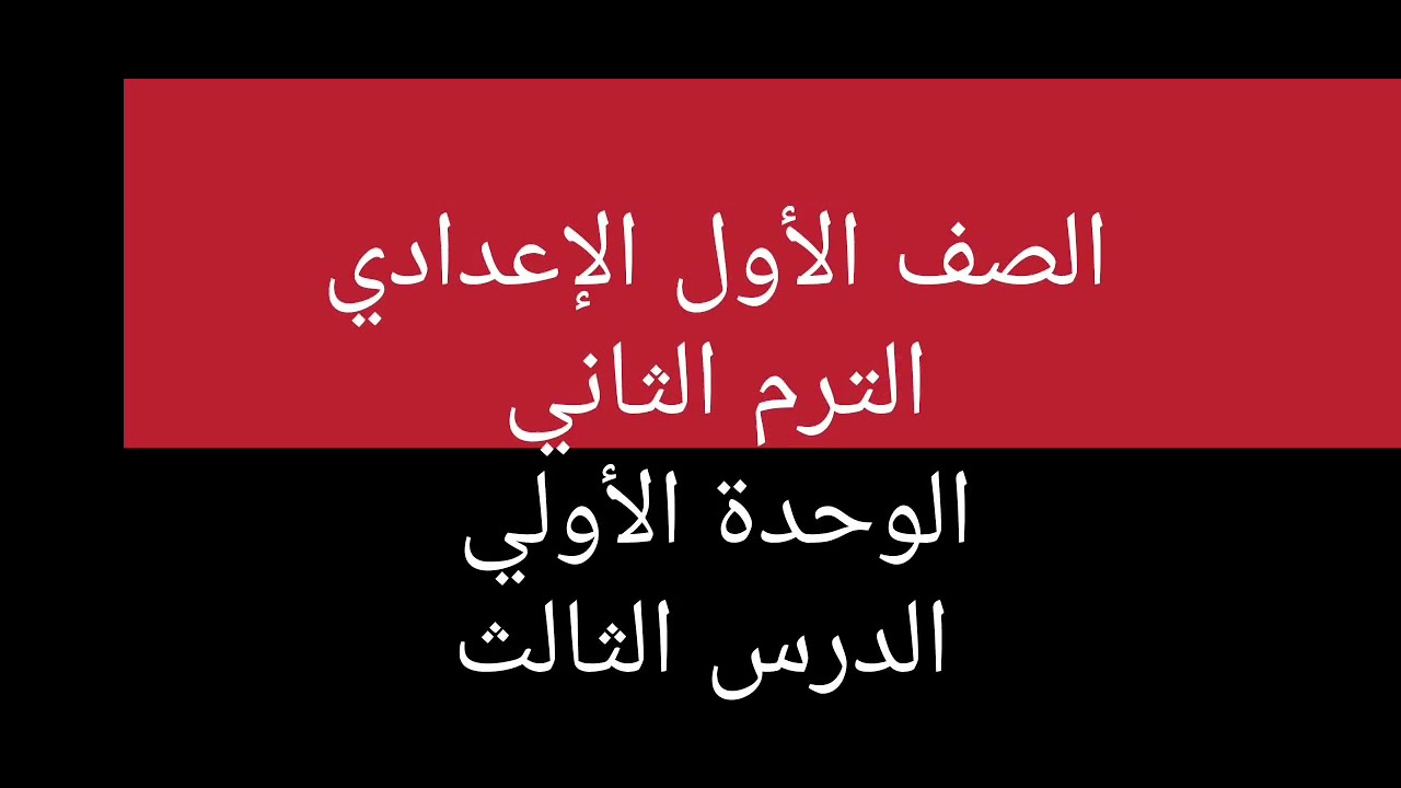 الصف الاول الاعدادي الوحده السابعه الدرس الثالث