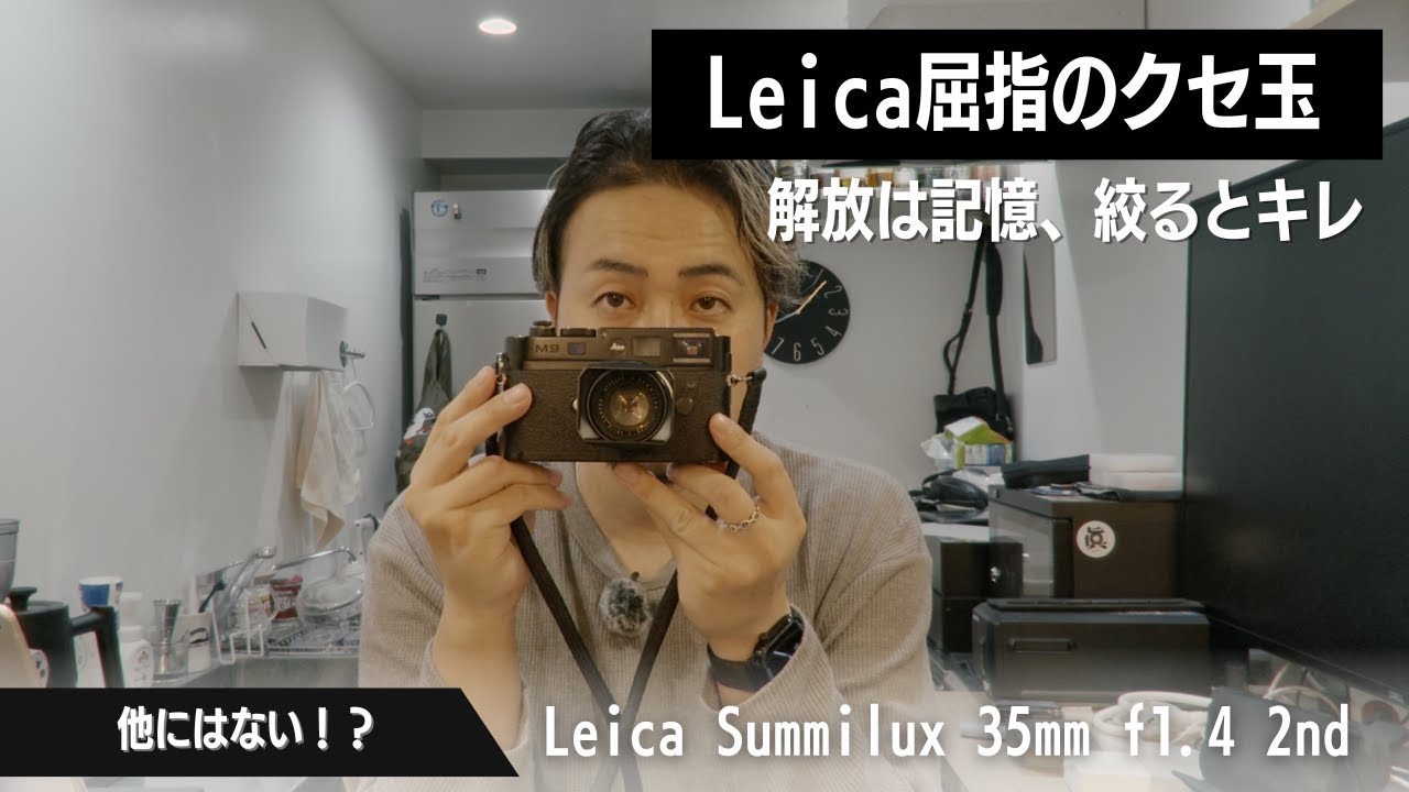 開放は夢、絞るとキレ。Leica屈指の個性派レンズの実力やいかに！好きか嫌いか、真っ二つ。