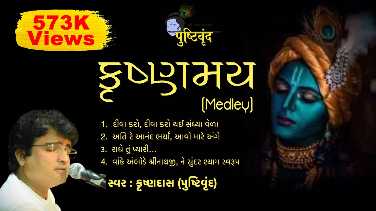 Krushnamay | કૃષ્ણમય​ | Medley | The BEST Shrinathji Bhajan You'll Ever Hear