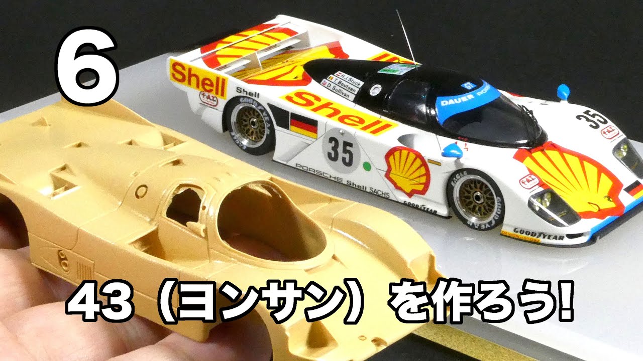 43(ヨンサン）を作ろう!　第６回　塗装・組立編