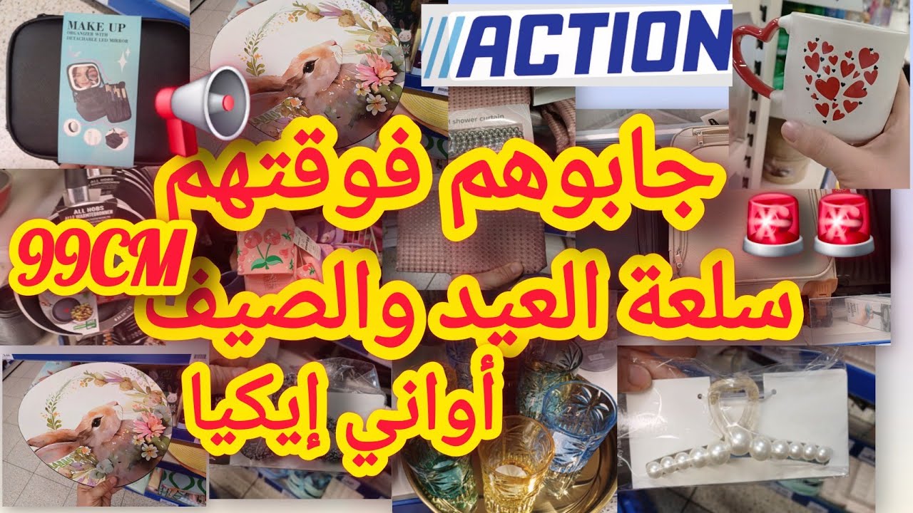 جديد اكسيون جابوهم فوقتهم سلعة العيد والصيف المخاطفة عليهم 📢📢 