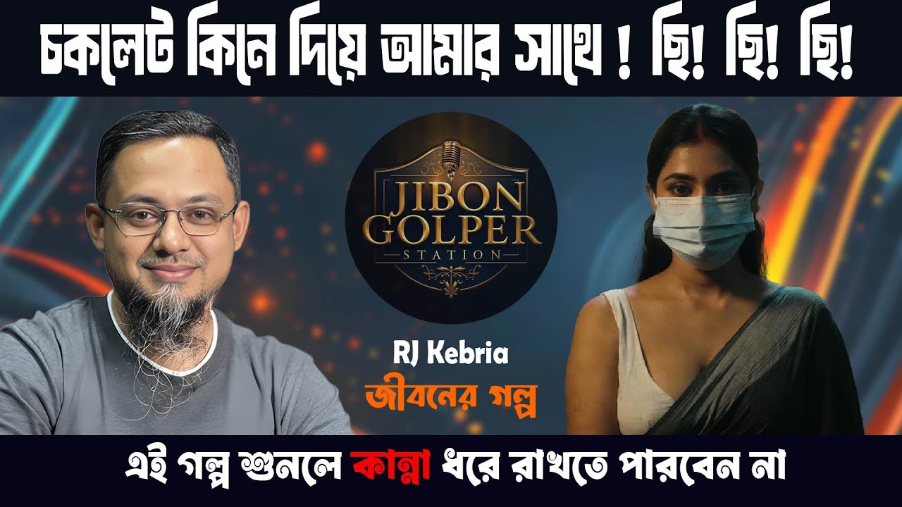 চকলেটের লোভ দেখিয়ে ছোট বাচ্ছার সাথে কি না করত ? জীবনের গল্প। Jiboner Golpo | Rj Kebria