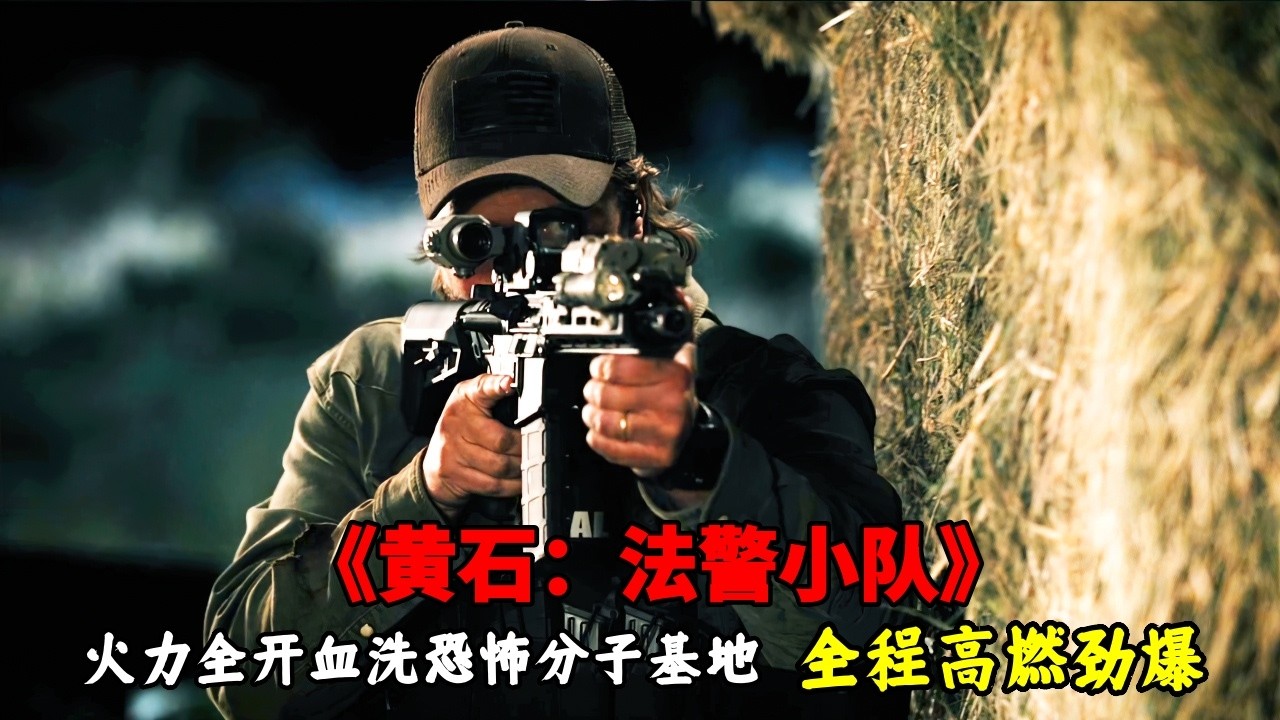 2026最新超硬核槍戰美劇《黃石：法警小隊》，海豹突擊隊退役兵王單挑武裝暴徒基地，火力全開血洗恐怖分子