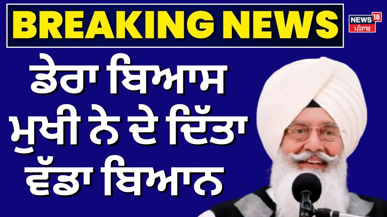 Dera beas Mukhi | ਡੇਰਾ ਬਿਆਸ ਮੁਖੀ ਨੇ ਦੇ ਦਿੱਤਾ ਵੱਡਾ ਬਿਆਨ | Today Punjabi News | Today News | N18V