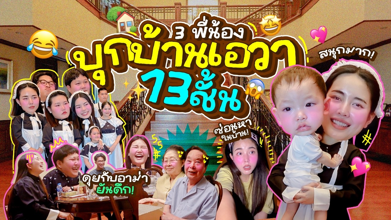Vlog ไปเรื่อยไปเปื่อย EP.51 เบื้องหลังไปเที่ยวบ้าน 13 ชั้นของน้องเอวาและครอบครัว 🎉😍 l Bew Varaporn