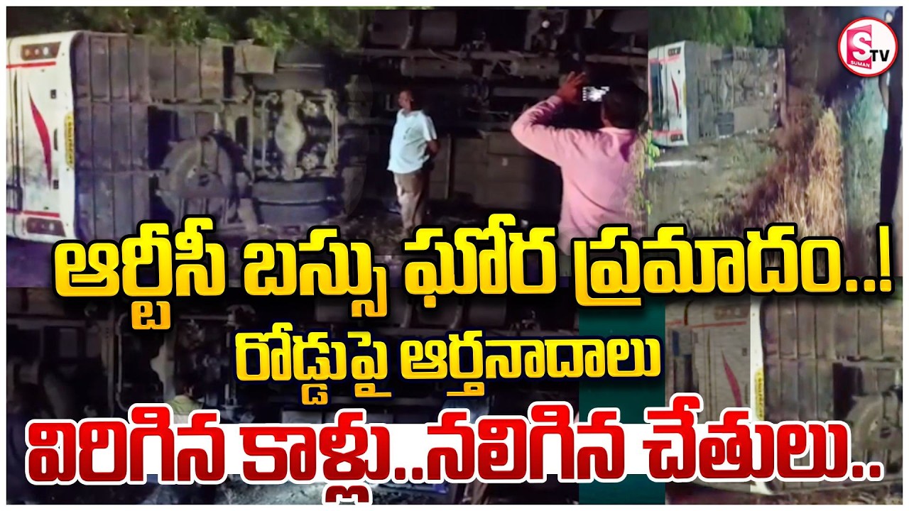 తెల్లవారుజామున దారుణం RTC Bus Incident in Gadwal | Early Morning Bus Overturns on NH44 | SumanTV Sai