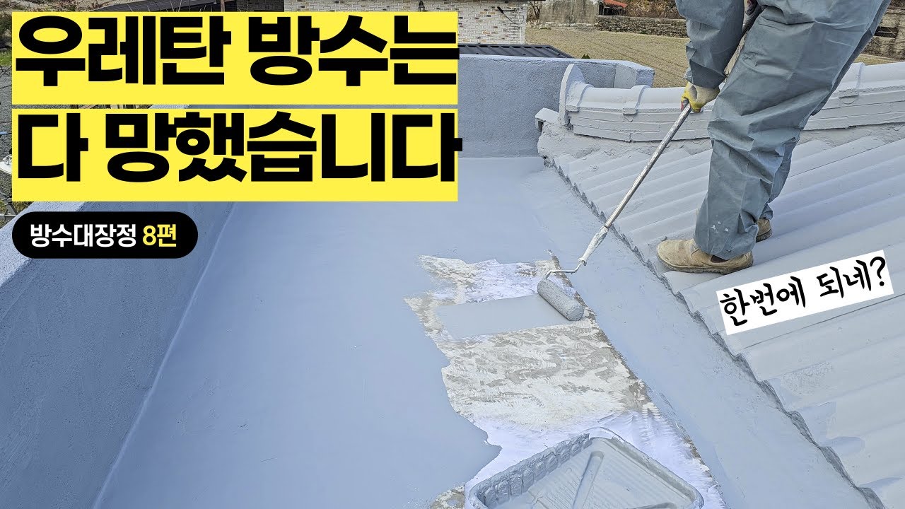 (방수8편) 중도, 상도 필요 없이 한번에 끝내는 방수제 찾았습니다
