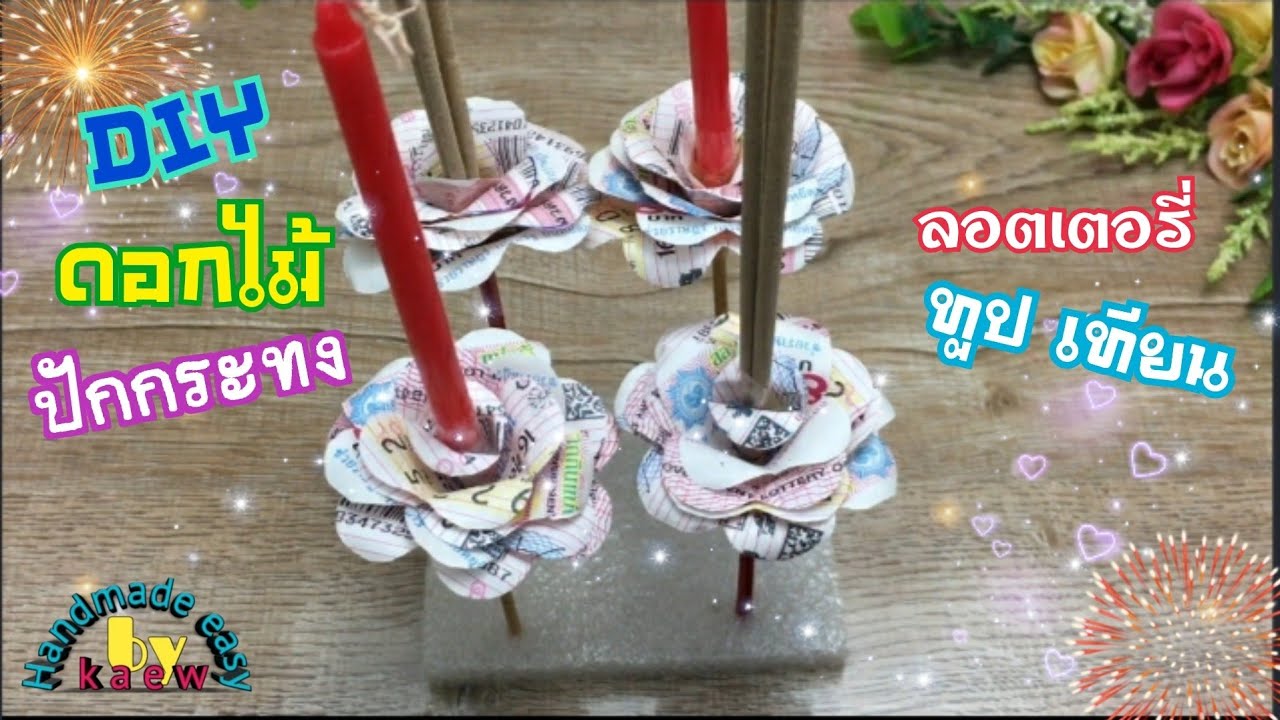 ดอกไม้ทูปเทียนปักกระทงจากลอตเตอรี่#กระทง#ทูปเทียน by kaew