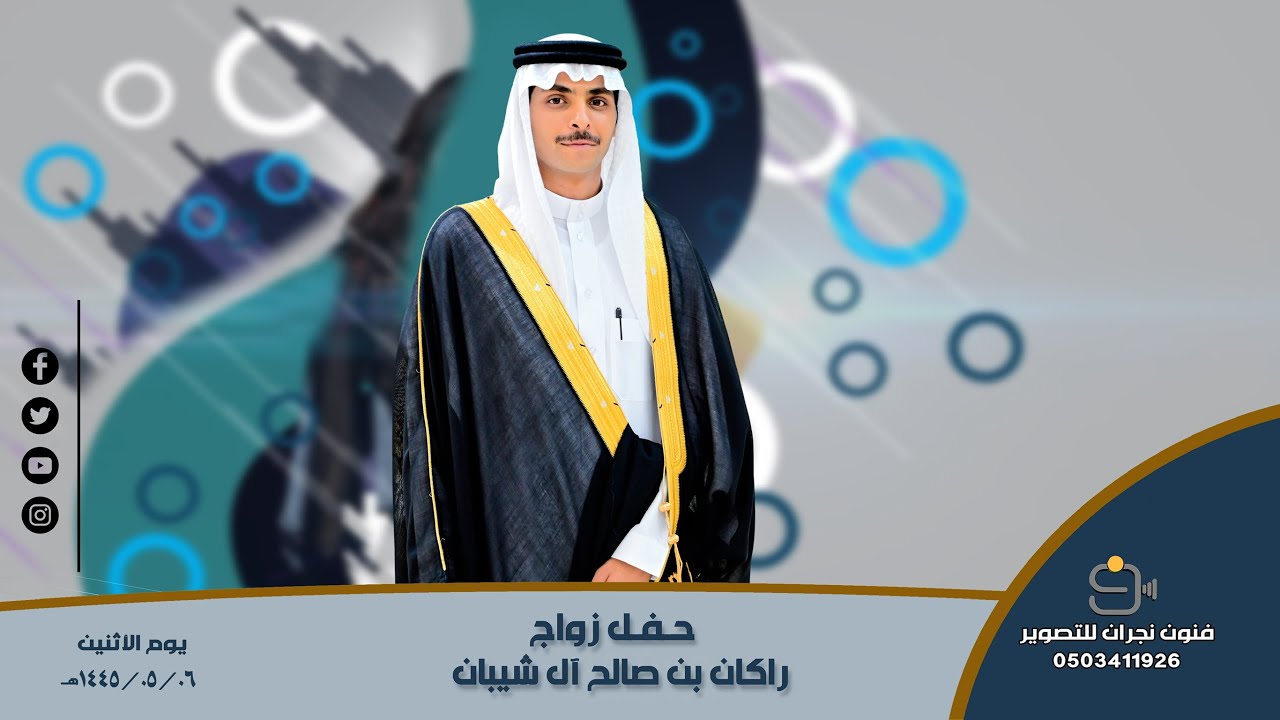 حفل زواج / راكان بن صالح آل شيبان