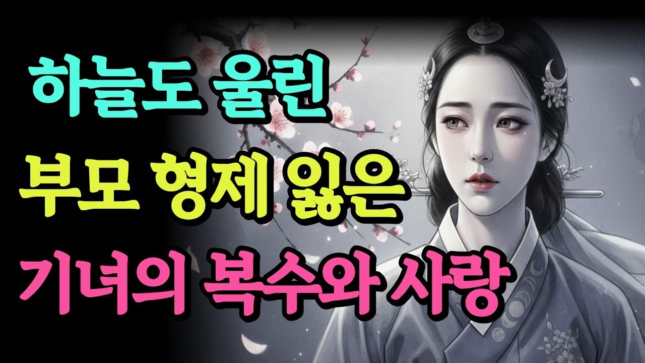 [도담야담] 👘 하늘도 울린 부모형제 잃은  기녀의 복수와 사랑   ㅣ야담 ㅣ옛날이야기ㅣ 전설이야기 ㅣ 민담 ㅣ오디오북