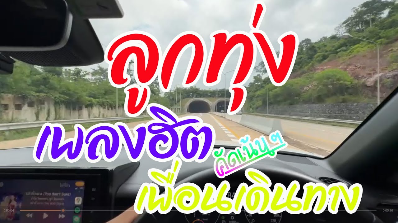 รวมเพลงลูกทุ่งเพราะฟังเพลินตอนเดินทาง