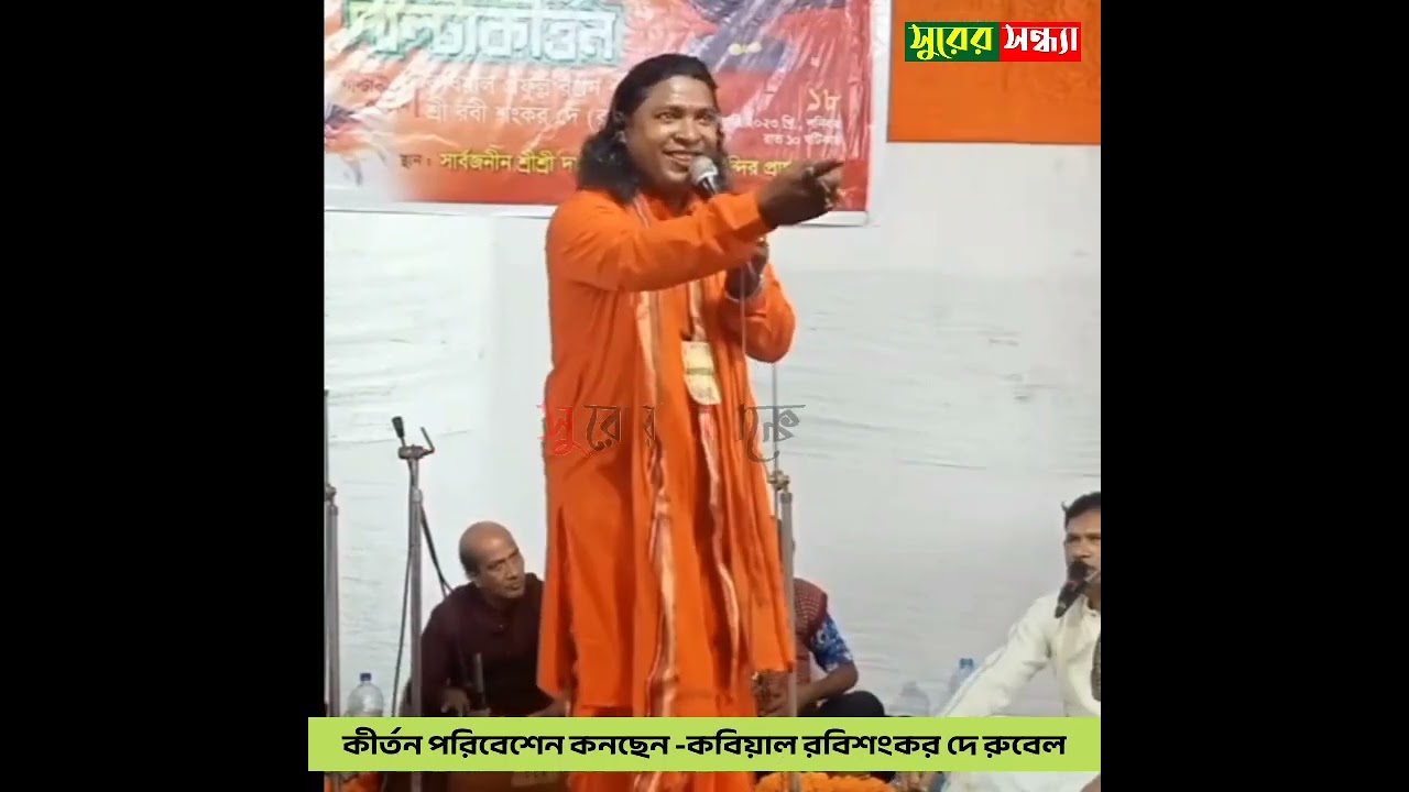 কবিয়াল রবিশংকর দে রুবেলের অসাধারণ পাল্টা গান।।