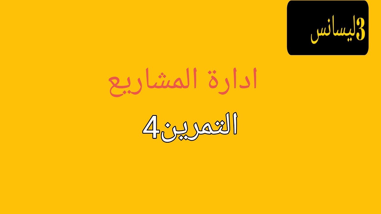3 ليسانس ادارة المشاريع التمرين 4