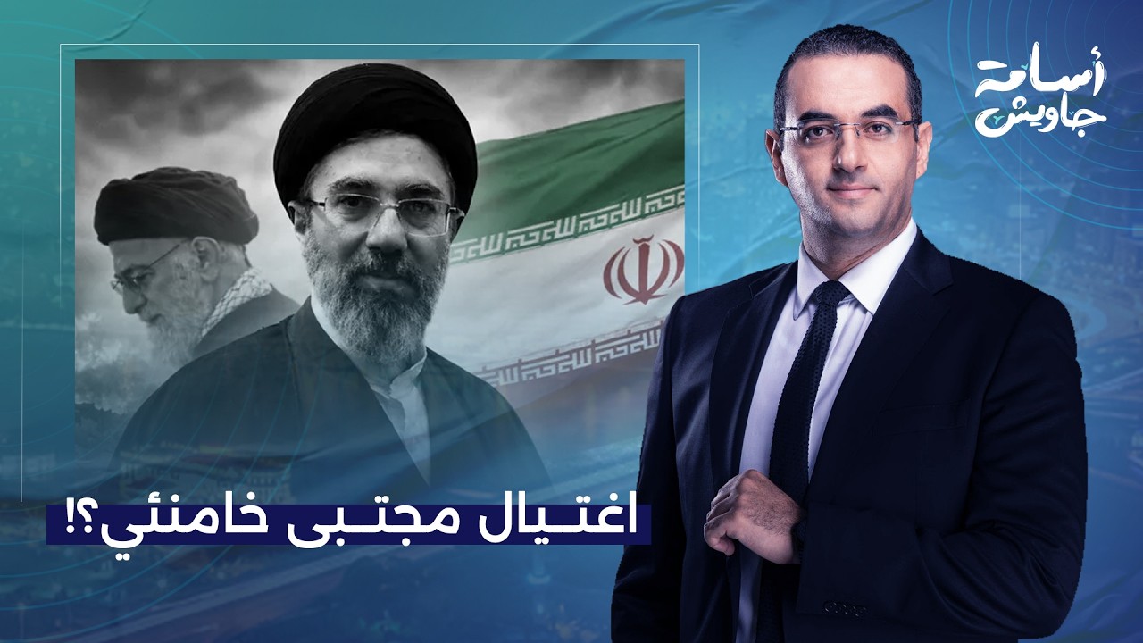هل تم اغتيـ ـ ـال المرشد الجديد مجتبى خامنئي؟!.. إجابة صادمة لـ د. عصام عبد الشافي!!