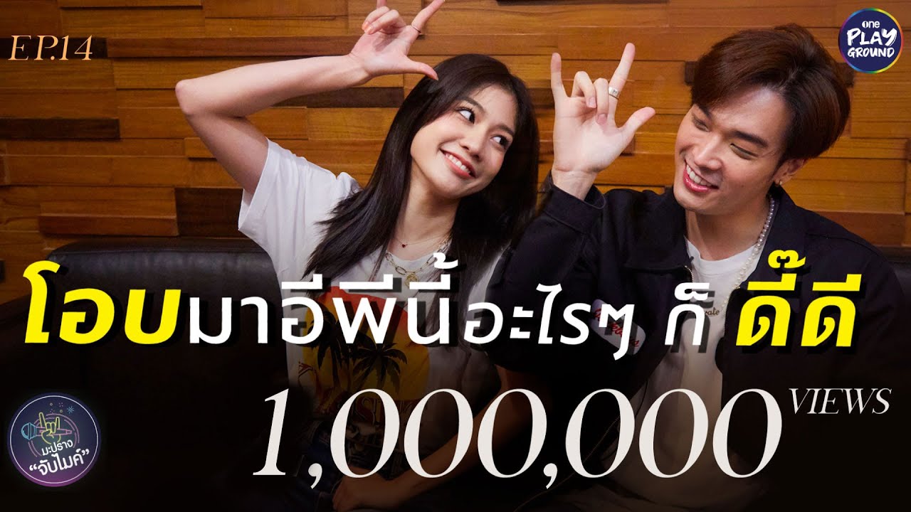 [FULL EP.14] มะปราง ชวน โอบ มาร้องเพลง 