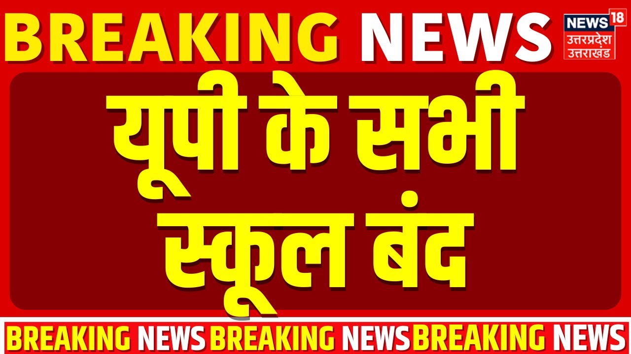 UP Schools Closed: यूपी के स्कूलों में छुट्टी का ऐलान, कड़ाके की ठंड और कोहरे का IMD Alert! Top News