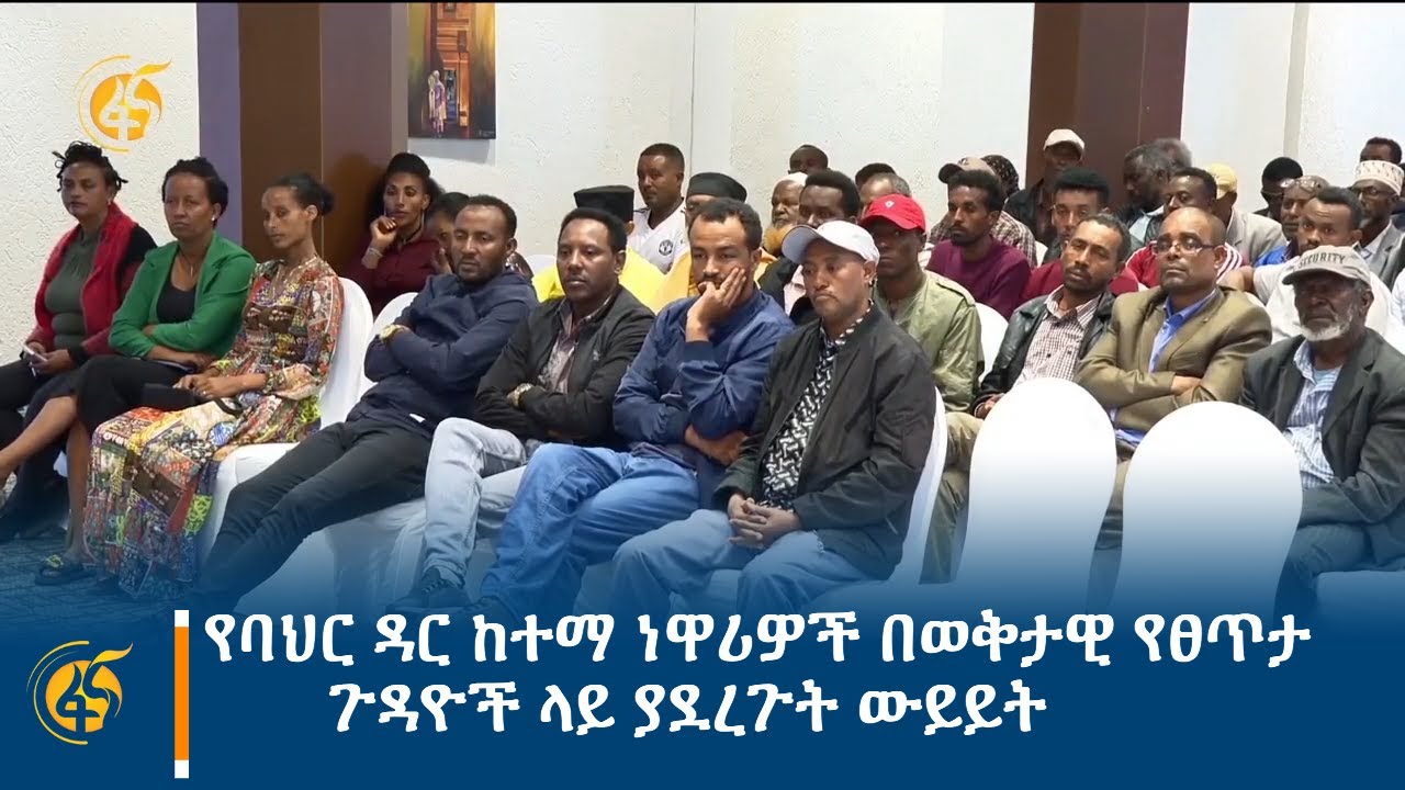 የባህር ዳር ከተማ ነዋሪዎች በወቅታዊ የፀጥታ ጉዳዮች ላይ ያደረጉት ውይይት