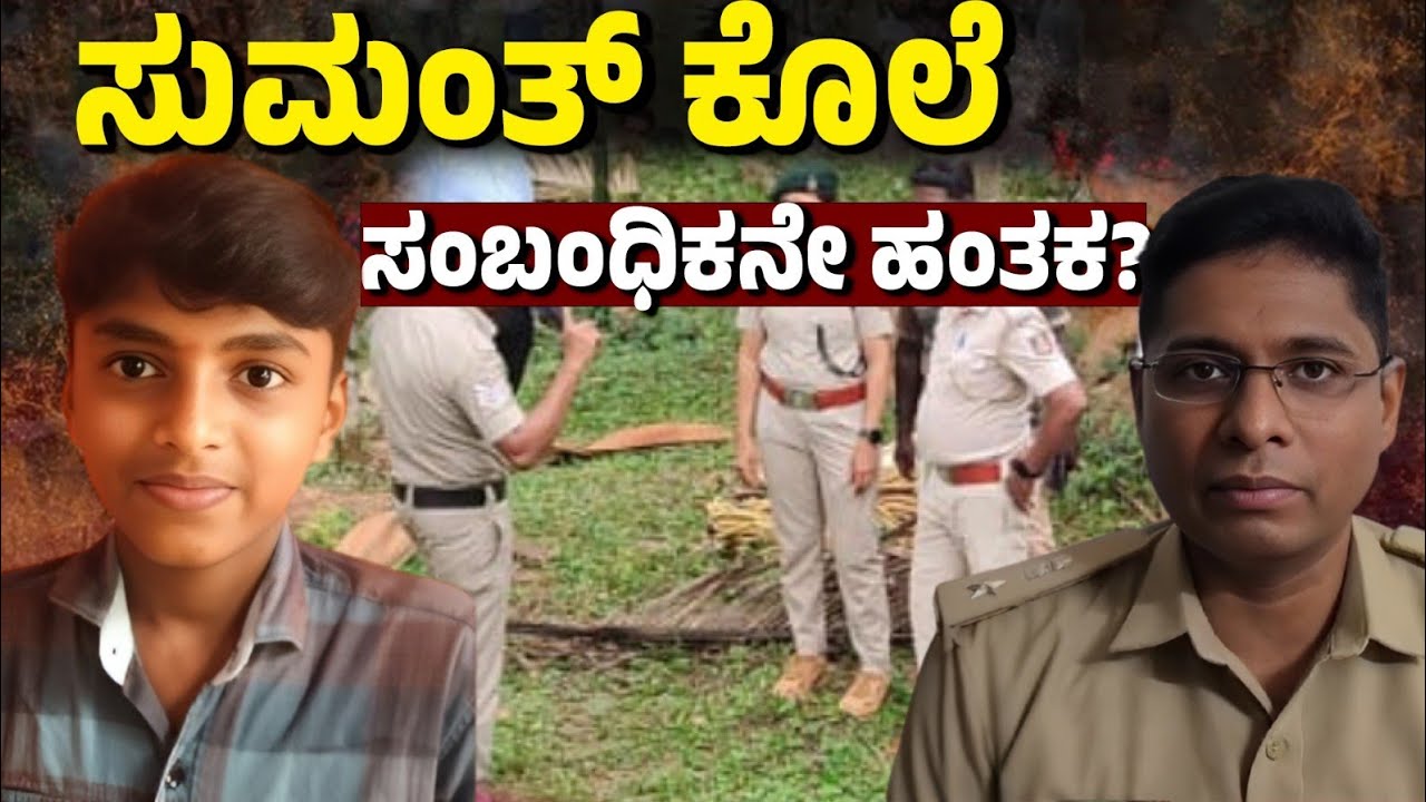 Sumant Murder Case | Dark Secrets Behind a Teen&rsquo;s Death in Dakshina Kannada