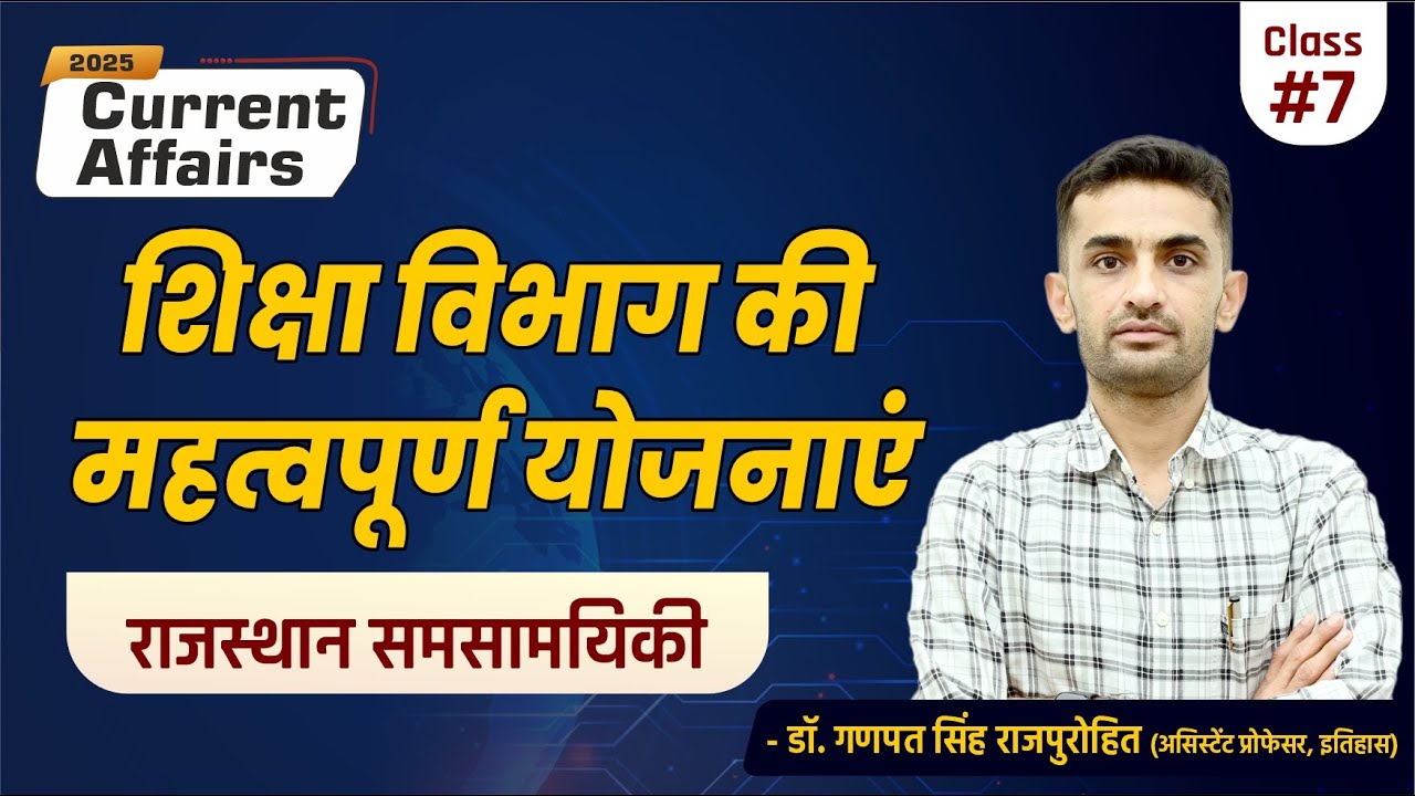 शिक्षा विभाग की महत्वपूर्ण योजनाएं | Rajasthan Current Affairs | राजस्थान समसामयिकी
