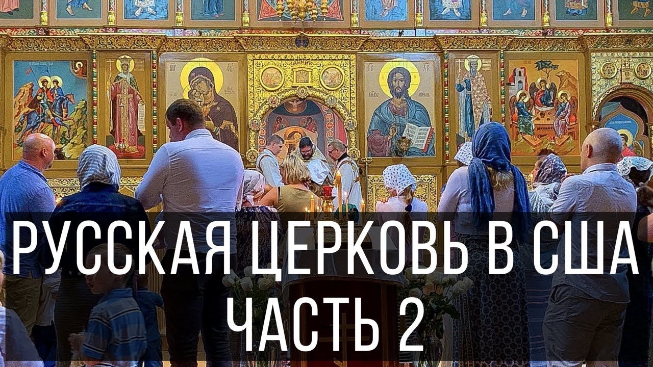 Русская православная церковь в США. Часть 2. Американская Русь. Интервью с Протоиереем Храма.