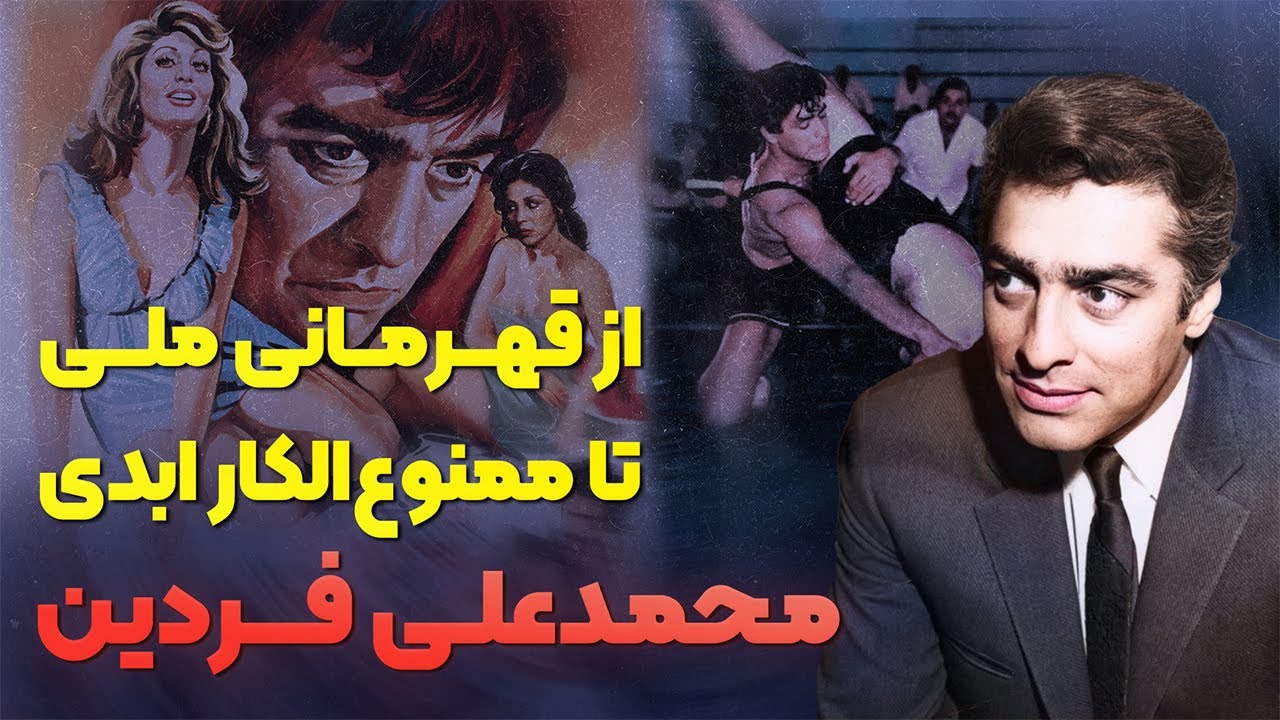 داستان زندگی محمدعلی فردین | از مدال جهانی تا مغازه فرش فروشی