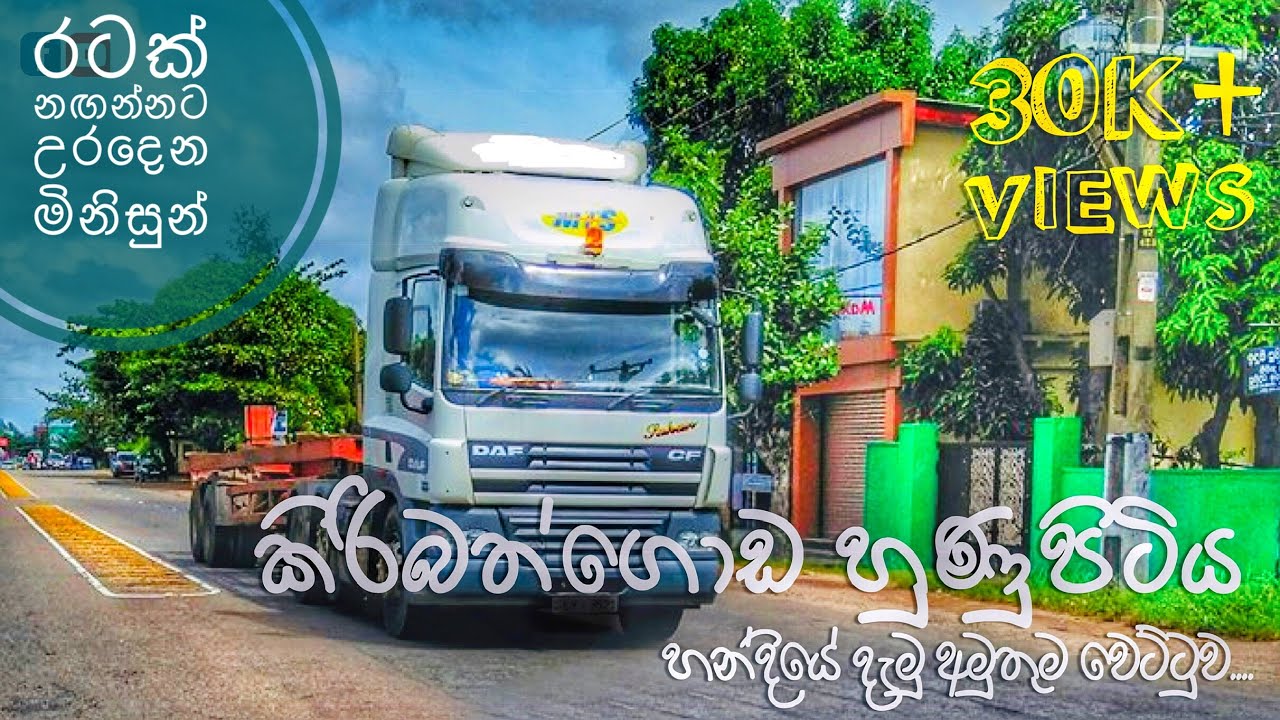රටක් නගන්නට උරදෙන මිනිසුන් - SRI LANKAN PRIME MOVER  DRIVER'S LIFE