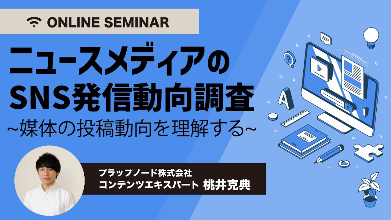 ニュースメディアのSNS発信動向調査