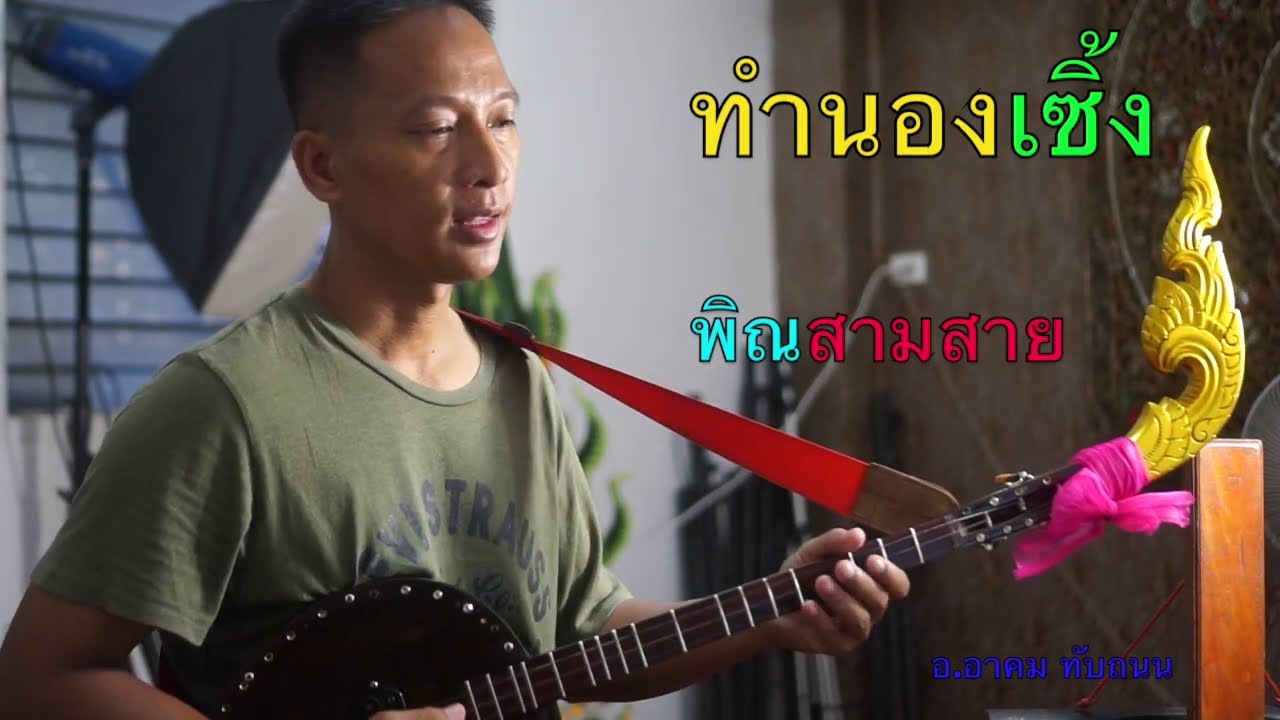 ทำนองเซิ้งพิณสามสาย อ.อาคม ทับถนน