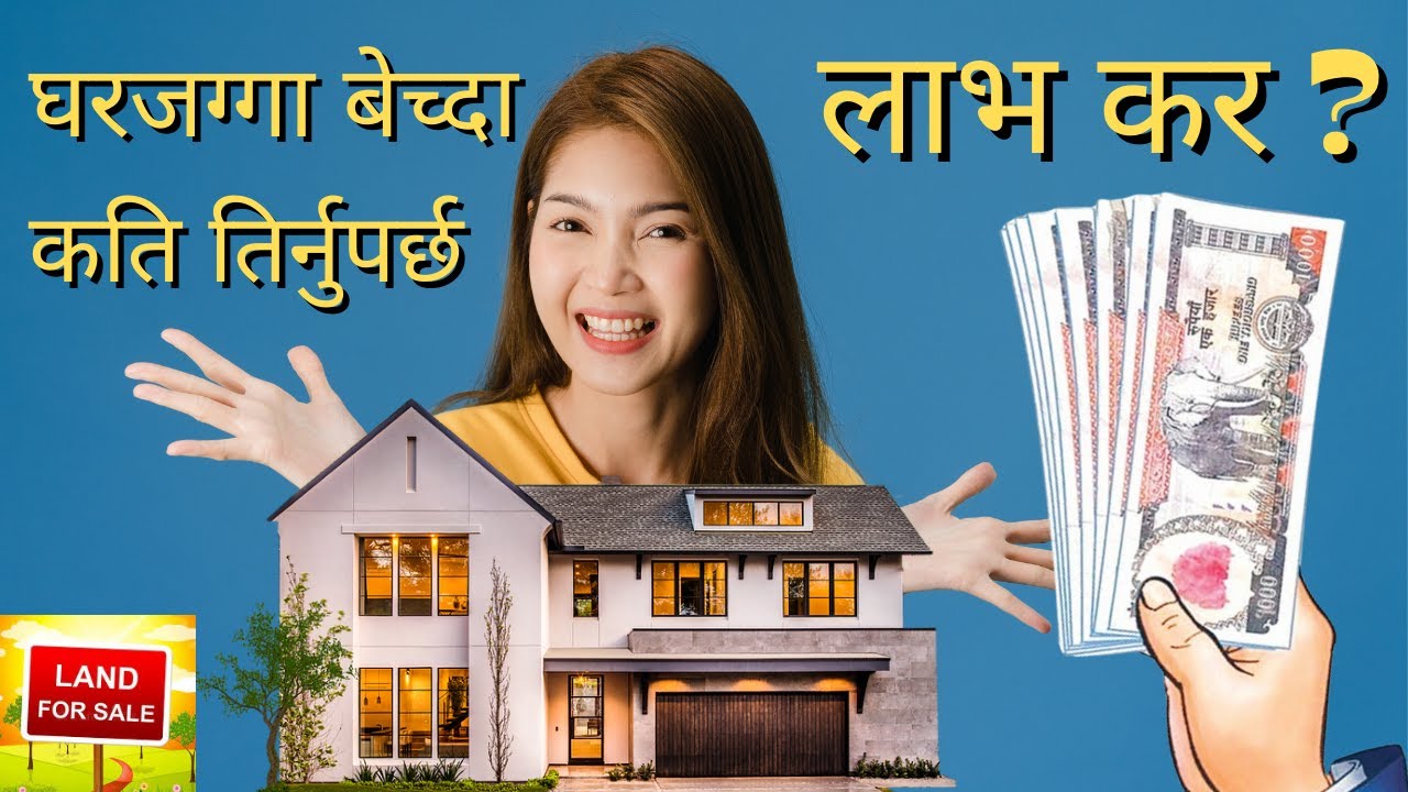 घरजग्गा बेच्दा कति तिर्नु पर्छ लाभ कर? | जान्नुहोस लाभकर तिर्नु नपर्ने जग्गाको बारेमा | Profit Tax |