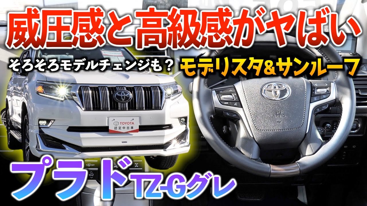 【プラド】最上級モデルだと装備&内装がレクサスRX並に高級感あった！内装紹介「ランドクルーザープラドTZ-Gグレード」
