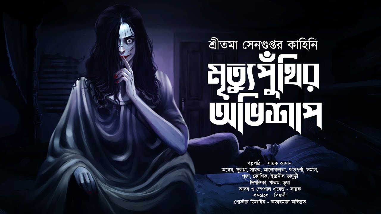 মৃত্যুপুঁথির অভিশাপ! (স্কেয়ার এলার্ট!!!) - Midnight Horror Station | Sreetama Sengupta | Sayak Aman