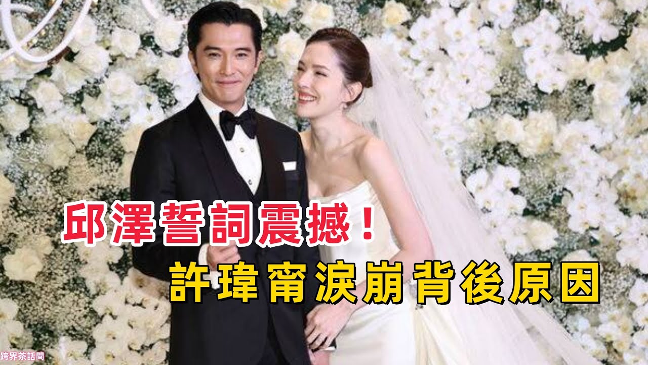 許瑋甯婚禮驚爆內幕！邱澤誓詞背後的秘密讓所有人驚呆！他為何忍不住哽咽？真相揭秘！#許瑋甯婚禮 #邱澤誓詞 #婚禮誓詞 #感人故事 #震撼內幕 #明星愛情 #台灣娛樂 #情感故事 #
