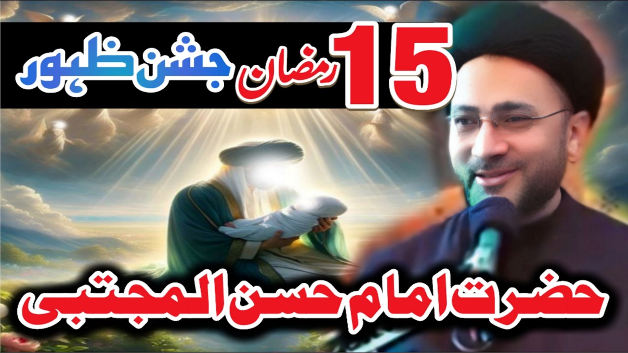 15 Shaban jashan zahor waladat Hazrat Imam Hassan a.s // allama Syed shehnshah Hussain Naqvi //