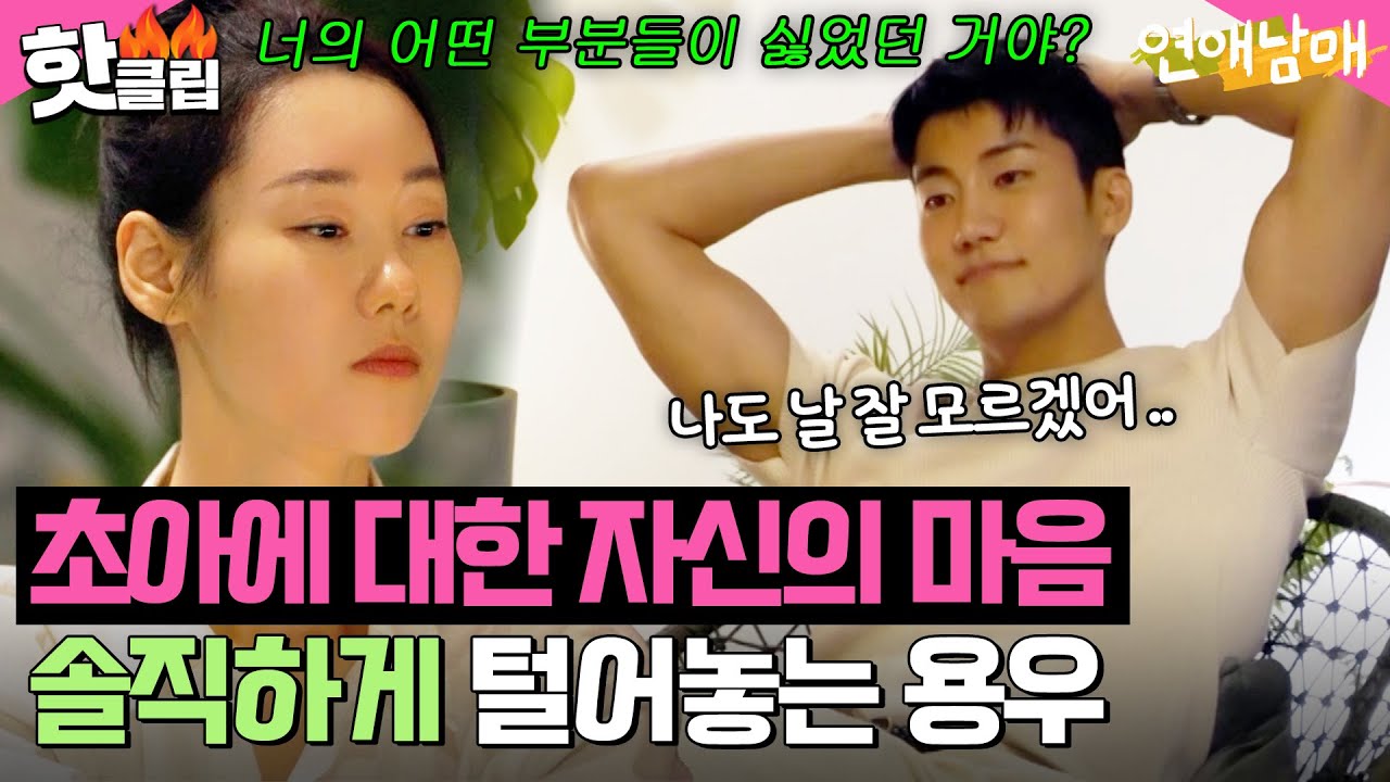 ＂나랑 안 맞는 게 있었던 거 같아＂ 솔직하게 털어놓는 용우의 진심에 충격받은 초아😱 l 연애남매 l JTBC 240524 방송 외