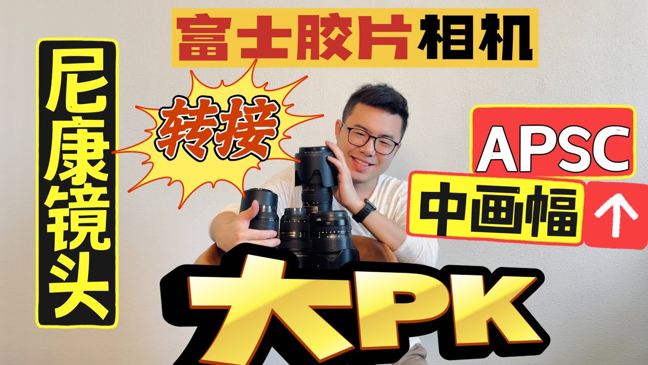 尼康大三元+微距镜头转接富士相机的中画幅和半画幅有何区别？