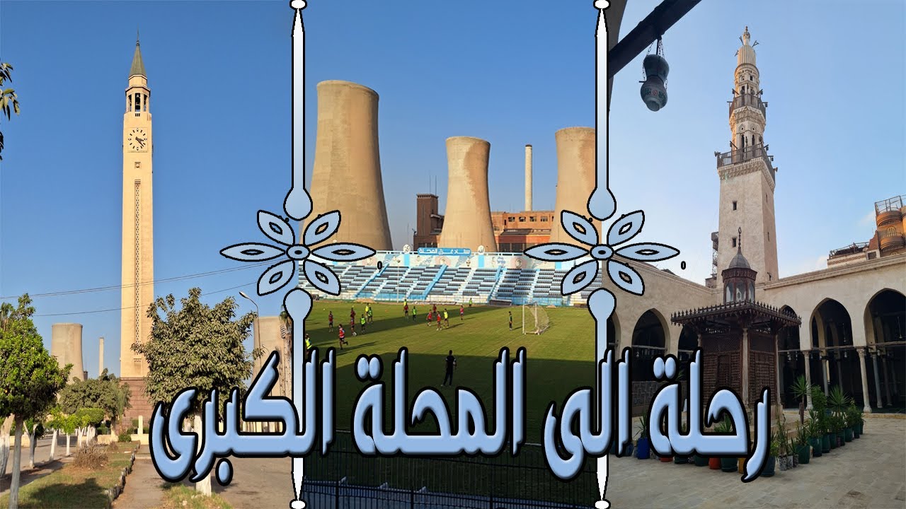 جولة فى مدينة المحلة الكبرى ومشاهدة اهم معالمها | تجربة سنداوتش المكرونة  Tour in el mahala egypt