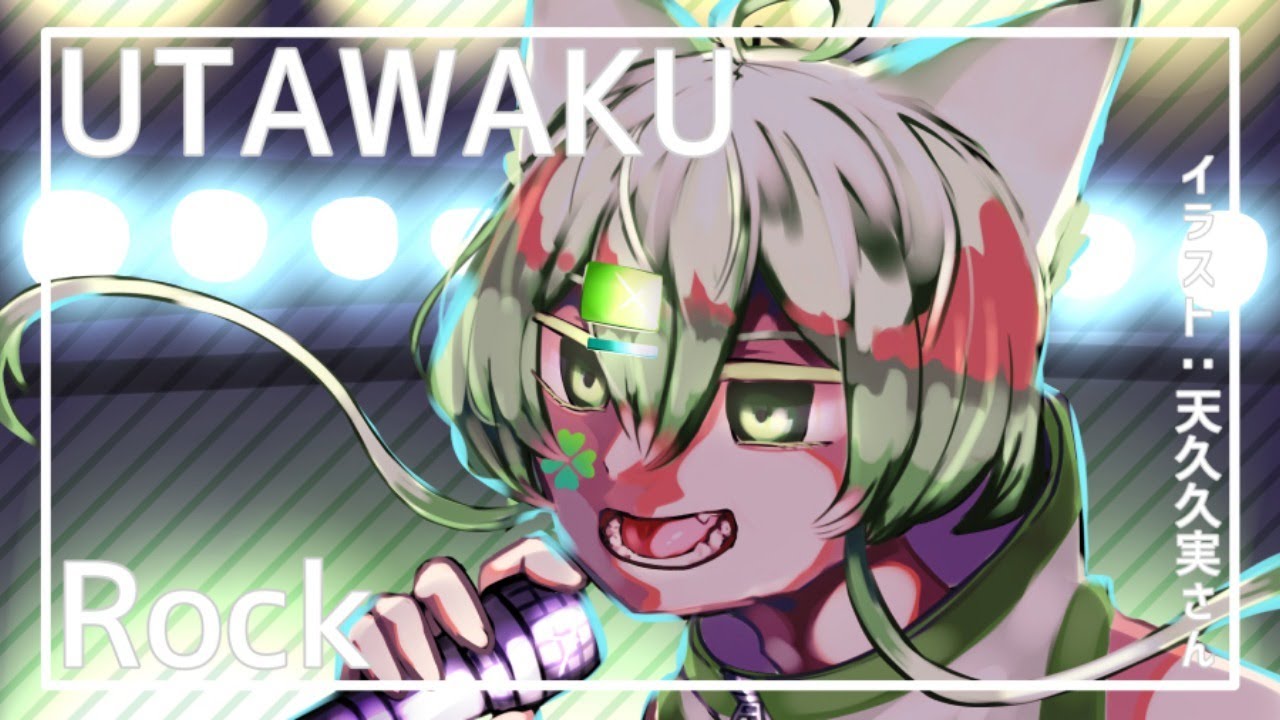 UTAWAKU~ #うちで歌おう Rock編~【宮凪ねぎ】