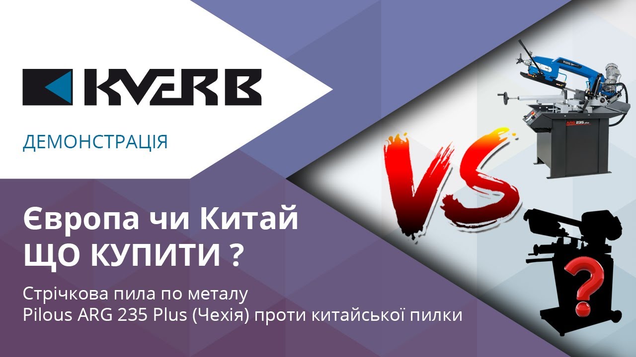 ЩО КУПИТИ ? Стрічкопильний станок по металу Pilous ARG 235 Plus (Чехія) чи китайського виробництва 🤔