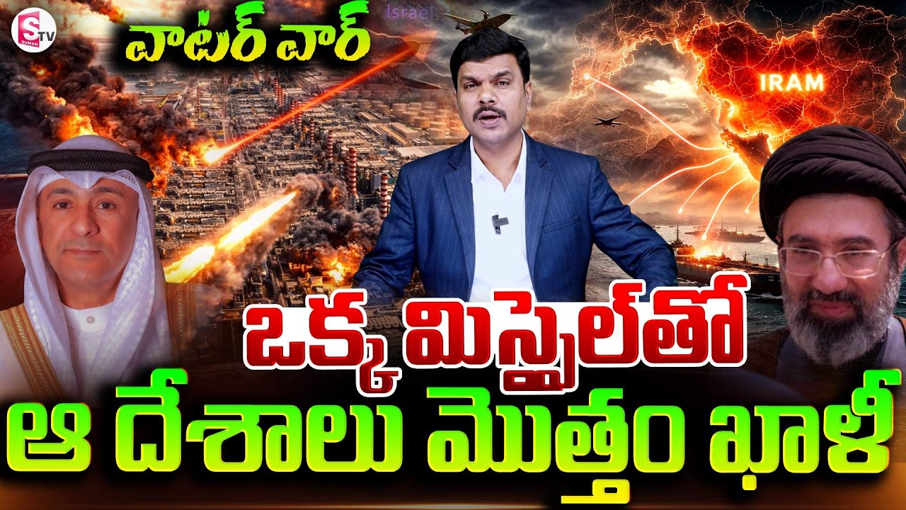 మారిన యుద్ధ తీరు..| Water War: BAHRAIN VS IRAN | Israel & Iran War Update | SumanTV Vijay