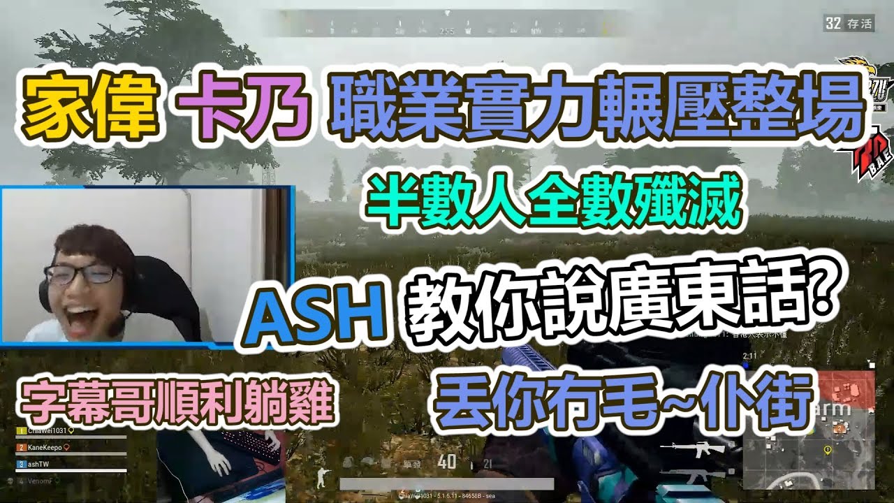 【Chiawei】與卡乃職業實力輾壓全場｜Ash教你說廣東話？字幕哥順利躺雞