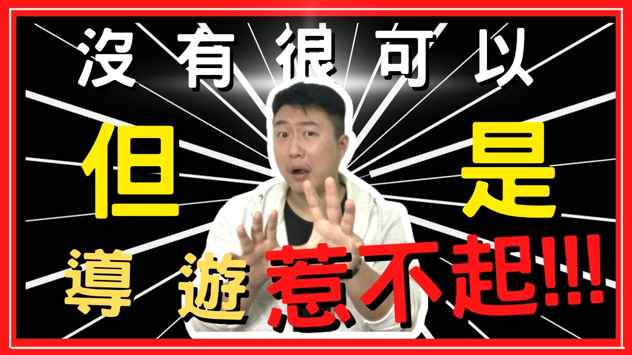 導遊領隊帶團時最不該惹的人 !! 可以讓你上天堂  也可以送你上天堂!!  #導遊 #領隊 #遊覽車司機【宅男導遊】HANK 漢克田