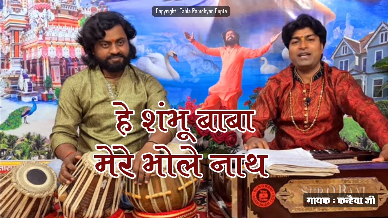हे शंभू बाबा मेरे भोले नाथ || सुपरहिट शिव भजन || भजन गायक कन्हैया जी || तबला बाबा रामध्यान गुप्ता