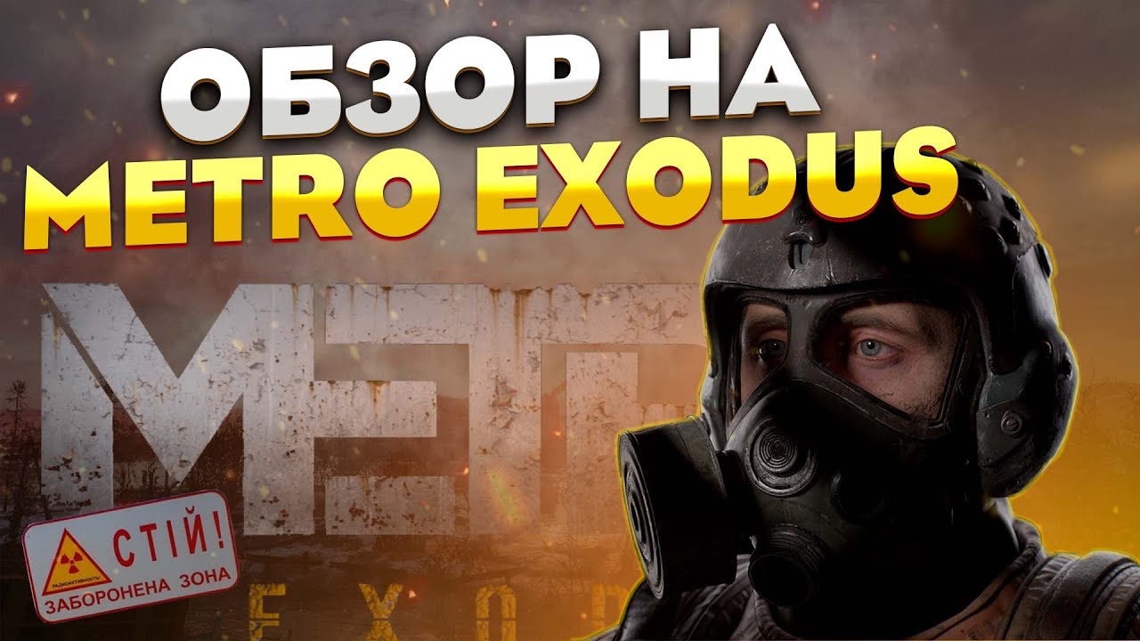 Как играется в Metro Exodus в 2025 году ? Обзор Metro Exodus на ПК