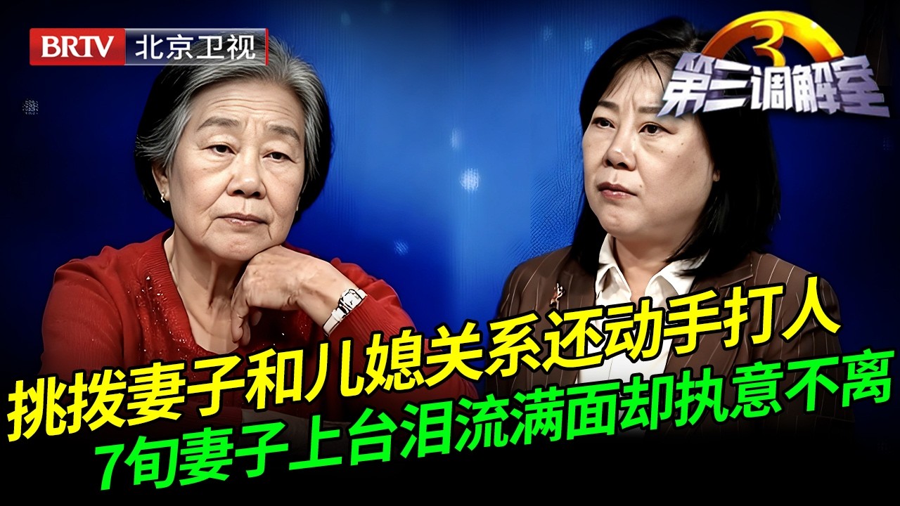 年过70挑拨妻子和儿媳关系，还动手打人，妻子上台泪流满面却执意不离婚，原因惊呆全场嘉宾！【第三调解室】