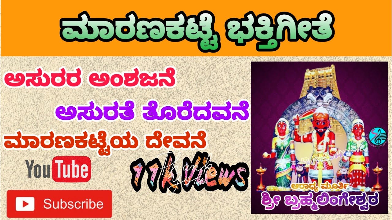 ಮಾರಣಕಟ್ಟೆ ಭಕ್ತಿ ಗೀತೆ