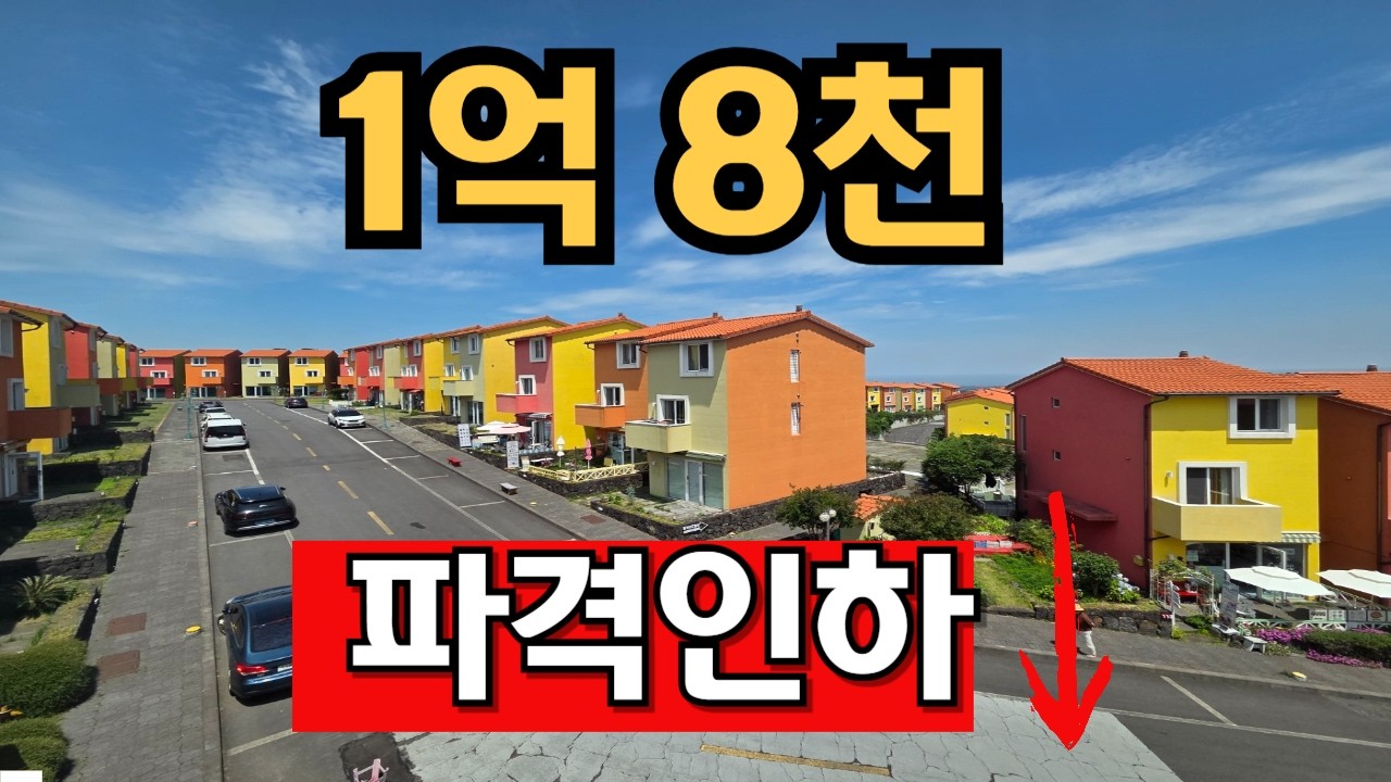 【 전속매물 】파격인하!!  제주 스위스 마을 ^^ 주택수에 포함 NO^^ 이번 기회에 놓치지 마세요~~